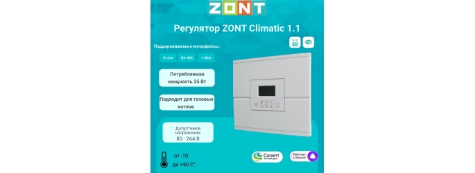 Автоматические регуляторы ZONT: инновации в управлении климатом