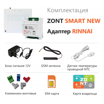 Комплект ZONT SMART NEW + Адаптер RINNAI - ML000005886R